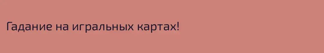 Гадание на игральных картах! 